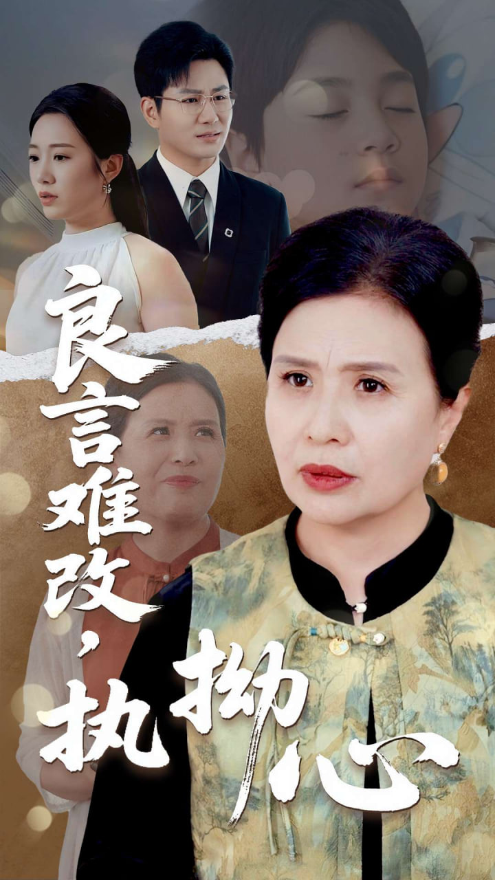 良言難改，執(zhí)拗心(全集)