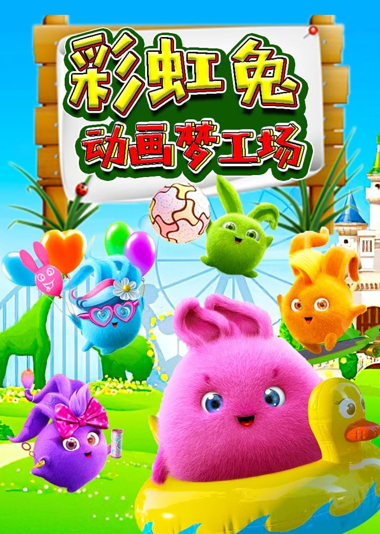 彩虹兔動畫夢工場(全集)