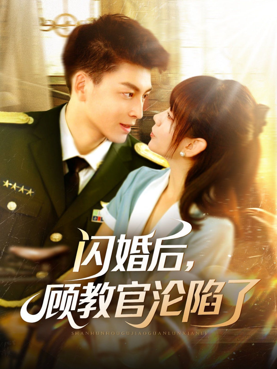 閃婚后，顧教官淪陷了(全集)