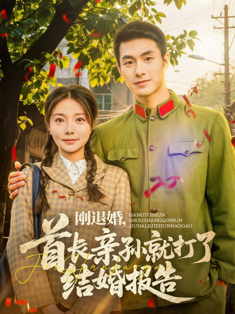 剛退婚，首長(zhǎng)親孫就打了結(jié)婚報(bào)告(全集)