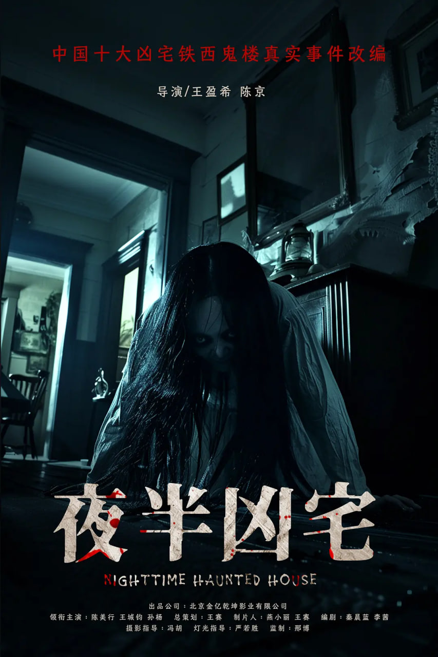 夜半兇宅