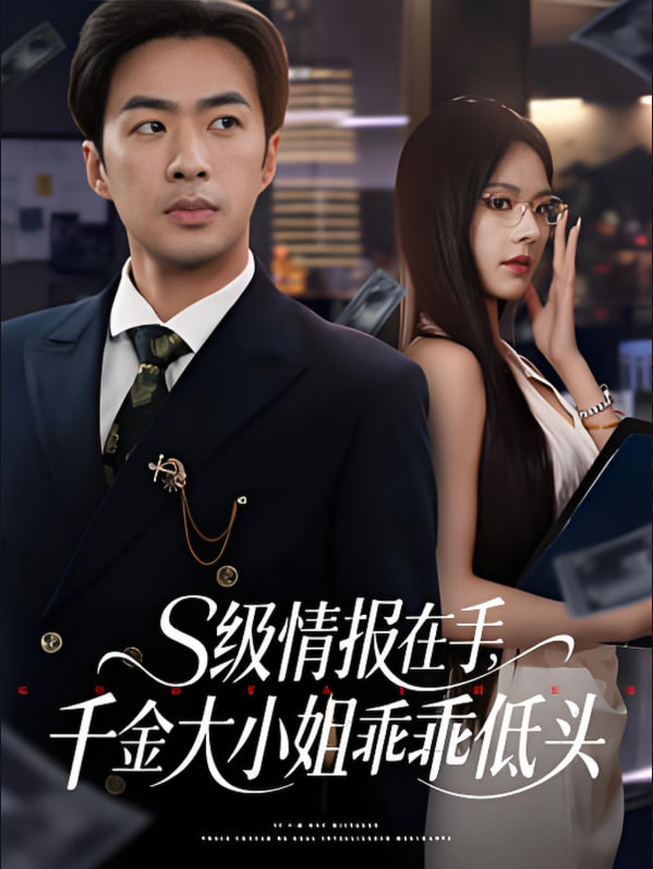 s級情報在手，千金大小姐乖乖低頭(全集)