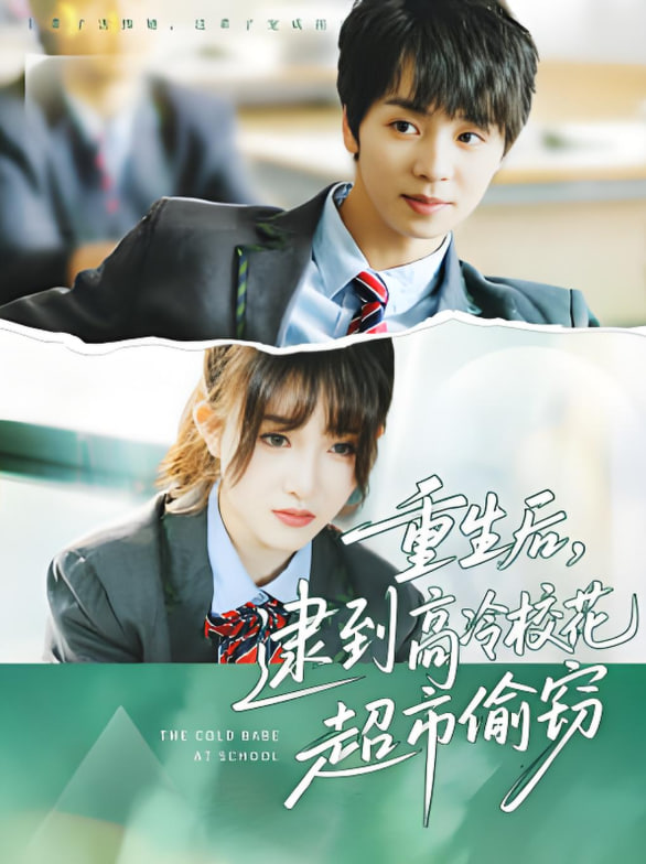 重生后，逮到高冷?；ǔ型蹈`(全集)