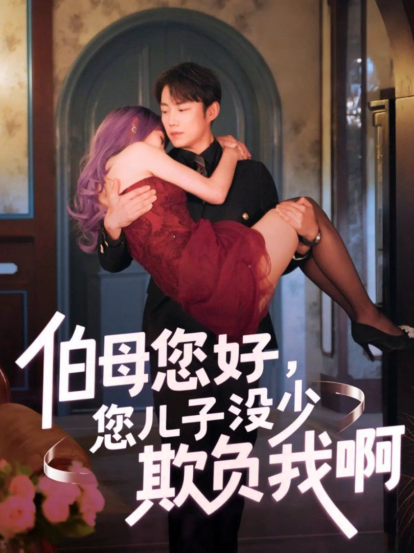 伯母您好您兒子沒少欺負我?。ㄖ鼗匕四昵埃?全集)
