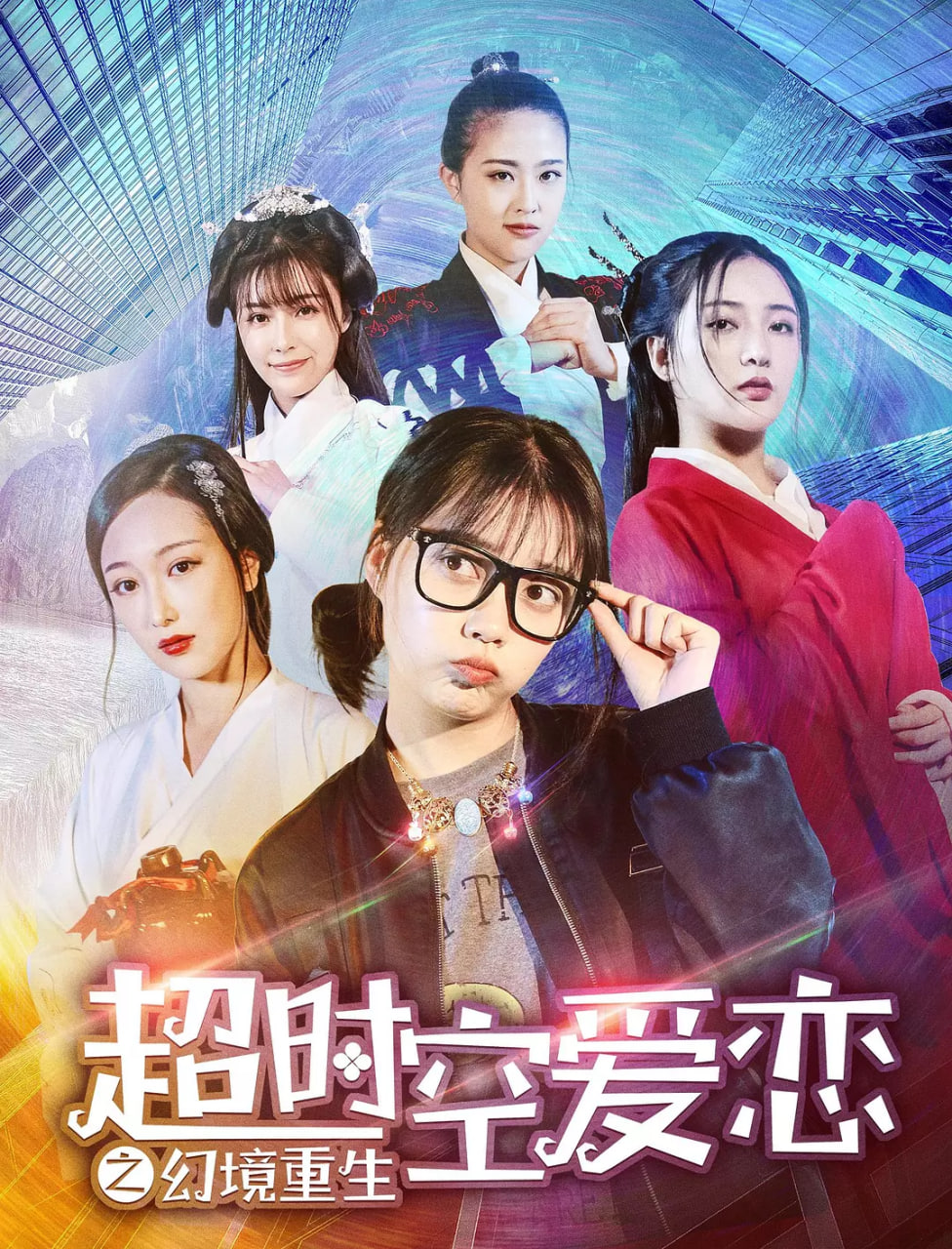 超時(shí)空愛戀之幻境重