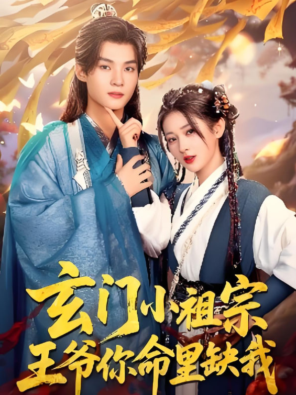 玄門小祖宗，王爺你命里缺我(全集)