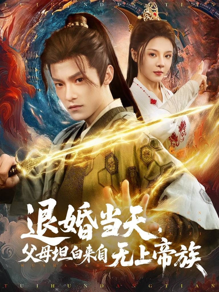 退婚當(dāng)天，父母坦白來自無上帝族(全集)