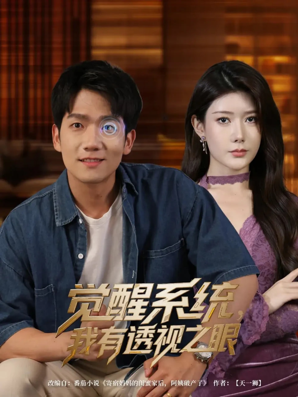 覺醒系統(tǒng)，我有透視之眼(全集)
