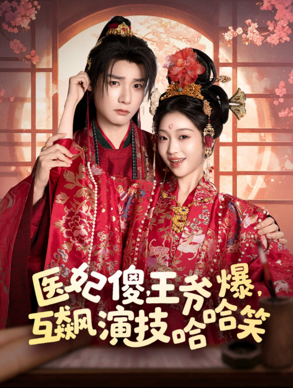 醫(yī)妃傻，王爺爆，互飆演技哈哈笑(全集)