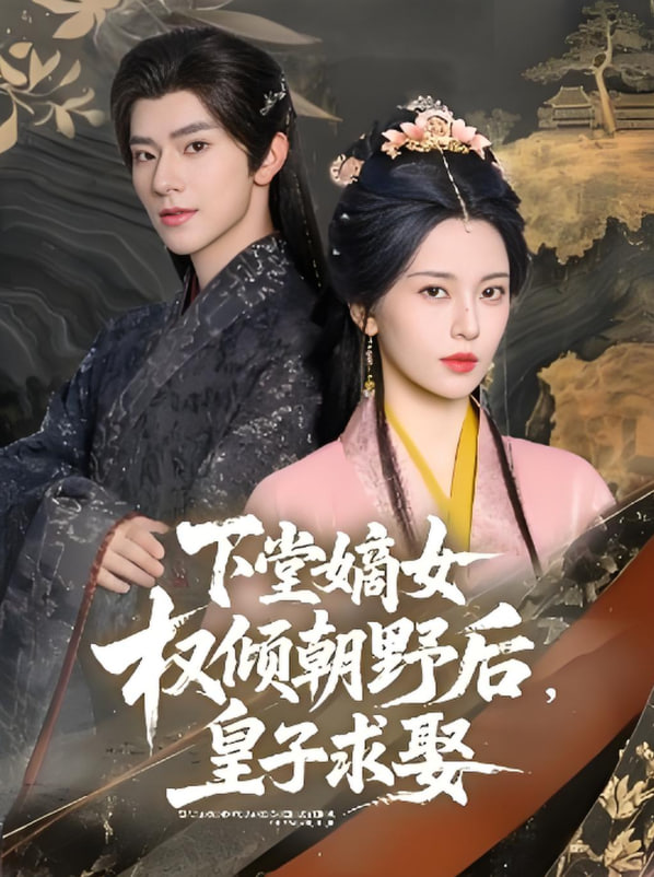下堂嫡女權(quán)傾朝野后，皇子求娶(全集)