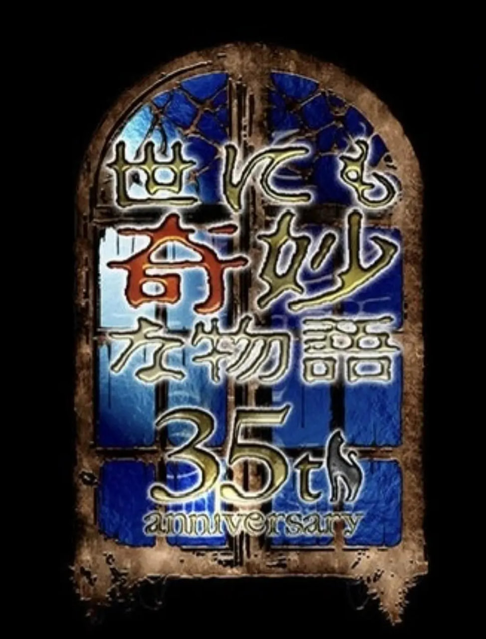 世界奇妙物語 35周年特別篇～傳奇名作 一夜限定復(fù)活篇