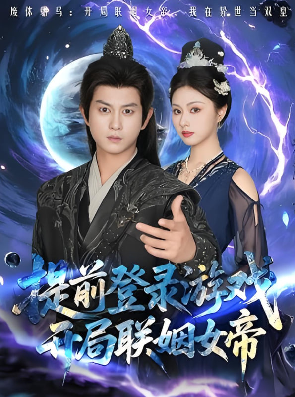 提前登錄游戲，開局聯(lián)姻女帝(全集)