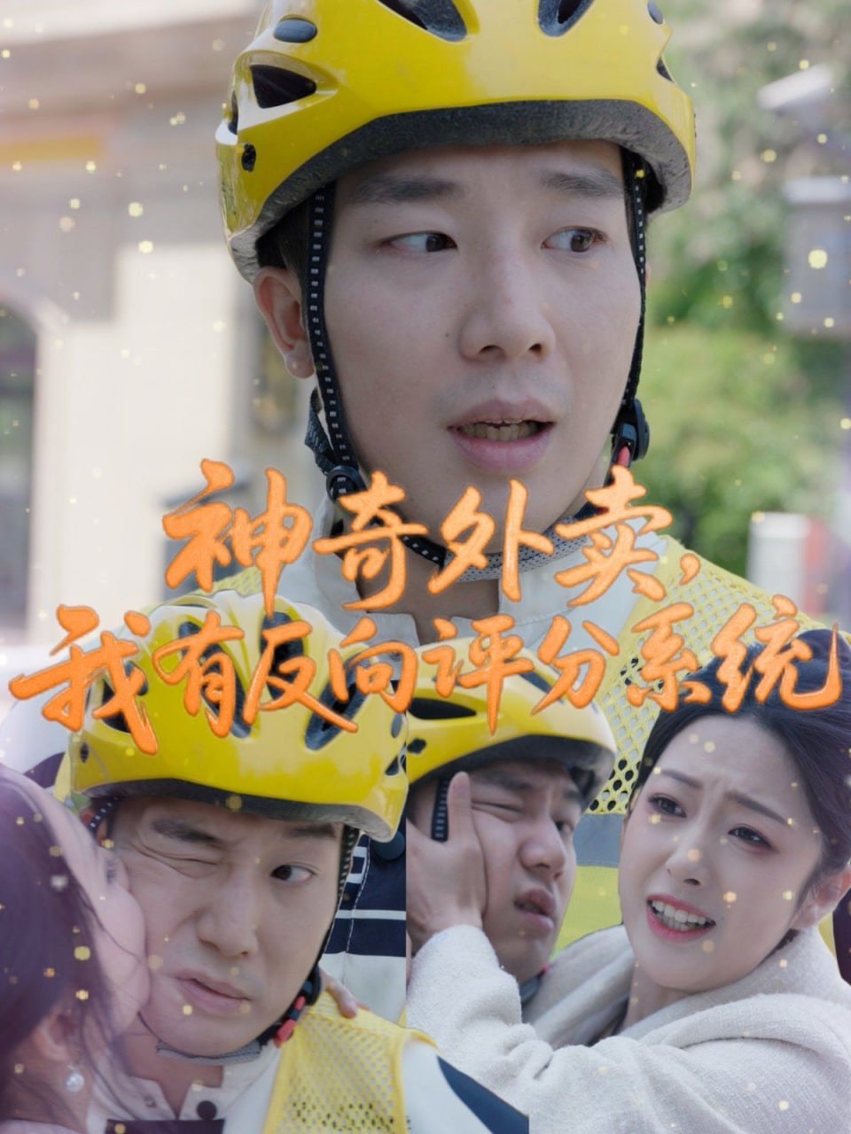 神奇外賣，我有反向評(píng)分系統(tǒng)(全集)