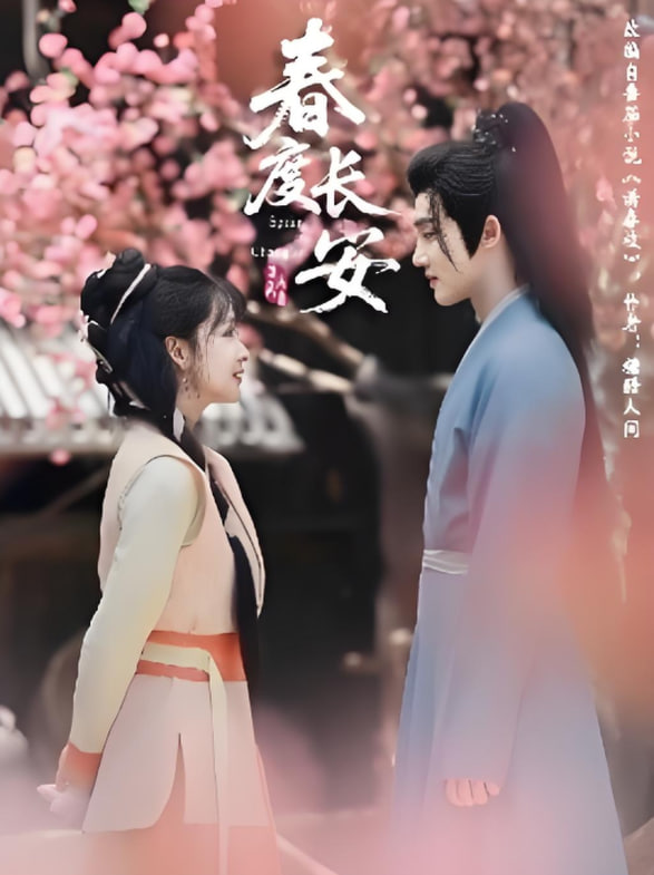 春度長安(全集)