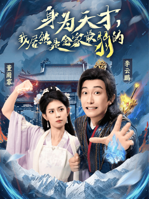 身為天才，我居然是全家最弱的(全集)