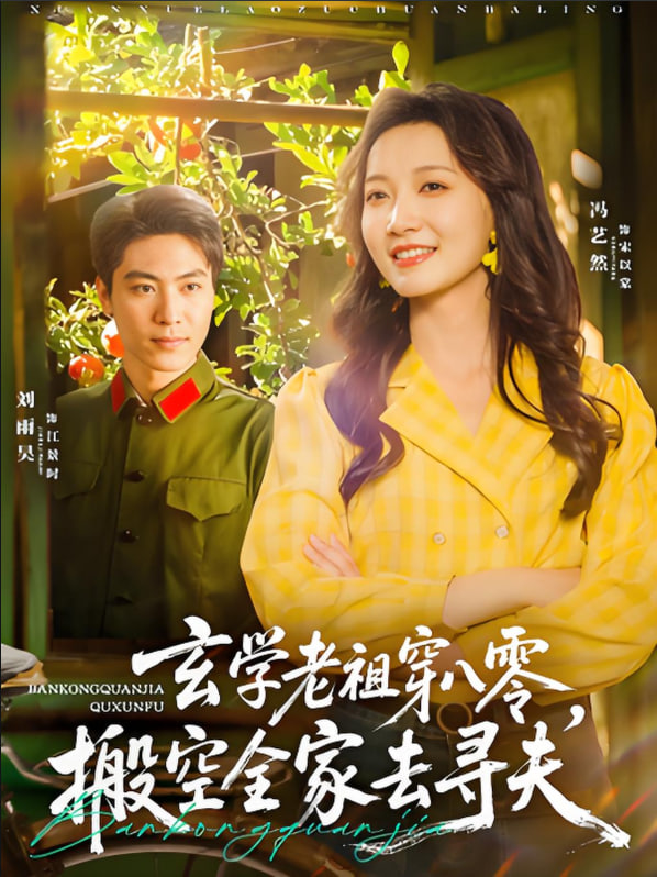 玄學(xué)老祖穿八零，搬空全家去尋夫(全集)