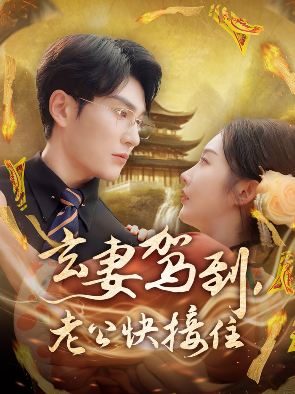 玄妻駕到，老公快接住(全集)