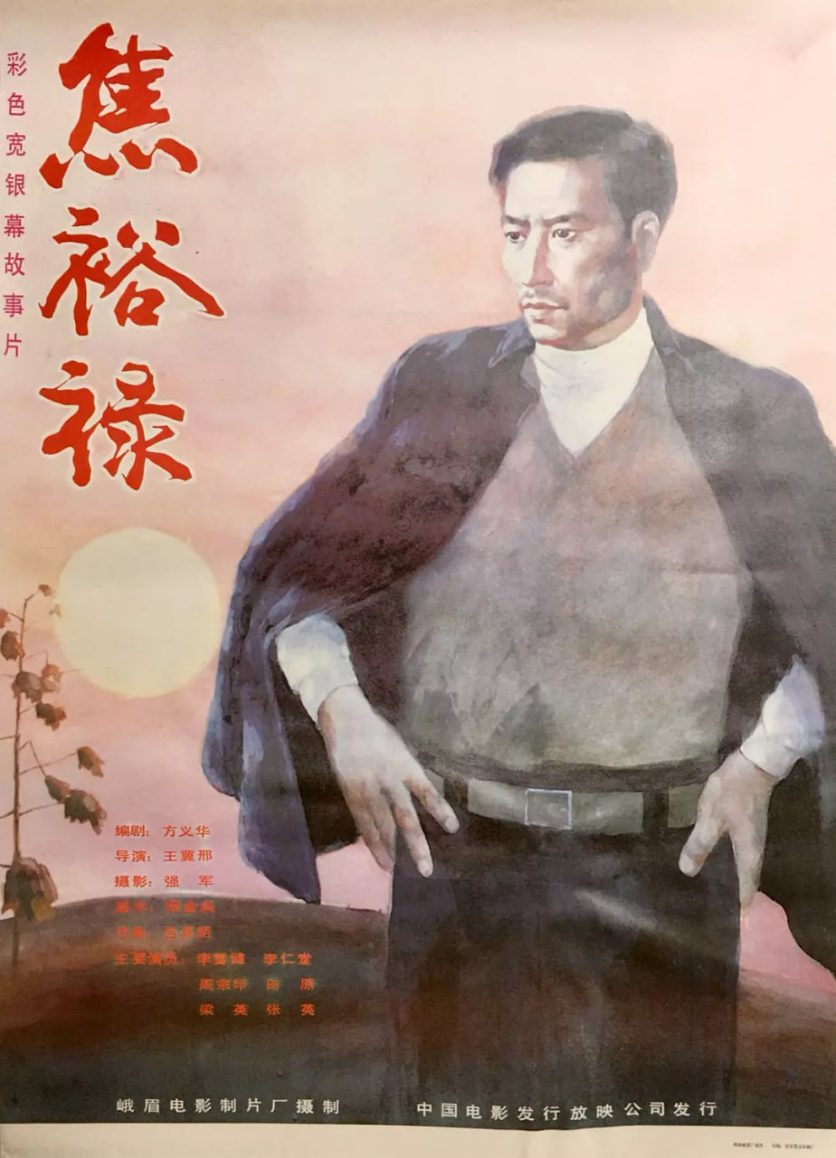 焦裕祿 1990