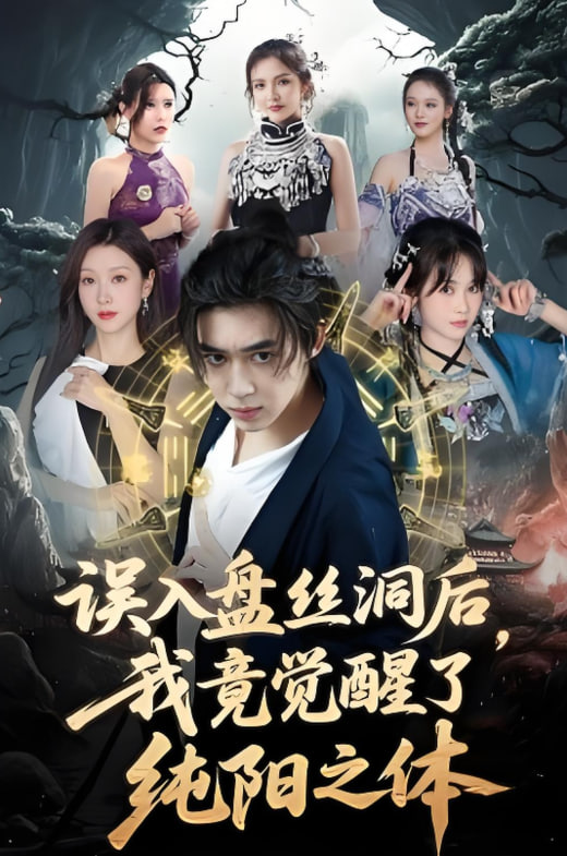 誤入盤(pán)絲洞后，我竟覺(jué)醒了純陽(yáng)之體(全集)