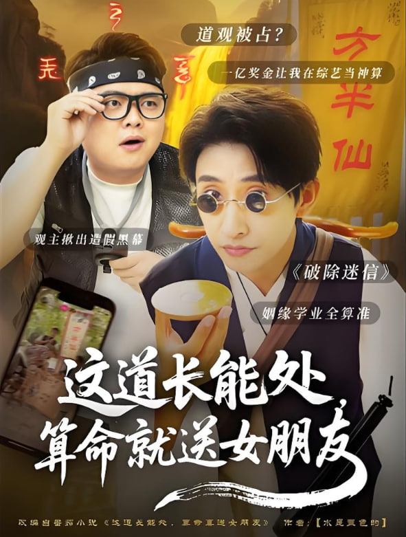 這道長能處，算命就送女朋友(全集)