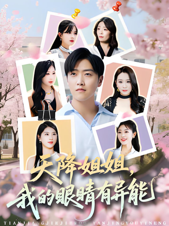 天降姐姐，我的眼睛有異能(全集)