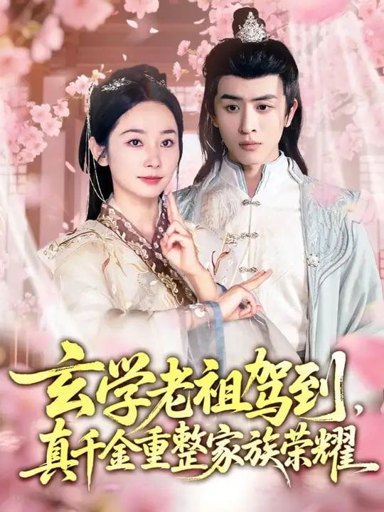 玄學(xué)老祖駕到，真千金重整家族榮耀(全集)