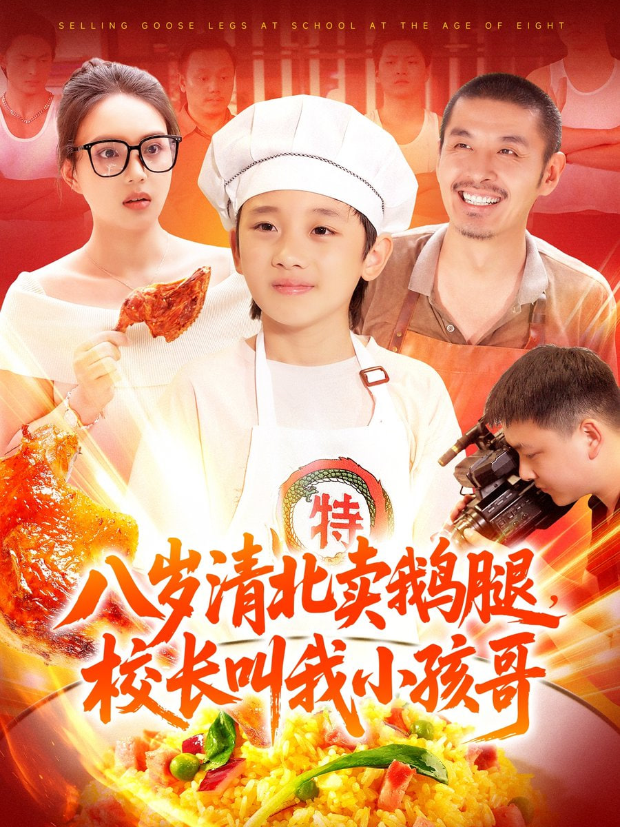 八歲清北賣鵝腿，校長叫我小孩哥(全集)