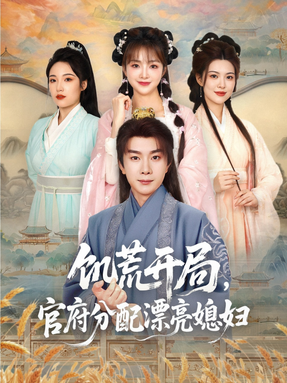 饑荒開局，官府分配漂亮媳婦(全集)