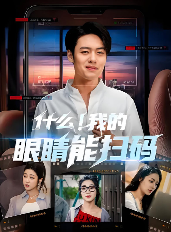 什么！我的眼睛能掃碼(全集)