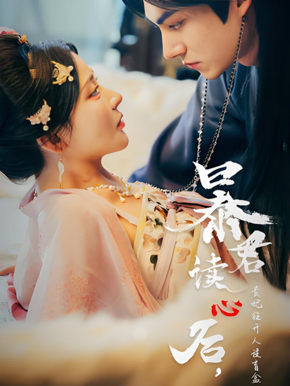 暴君讀心后，貴妃狂開(kāi)人設(shè)盲盒(全集)