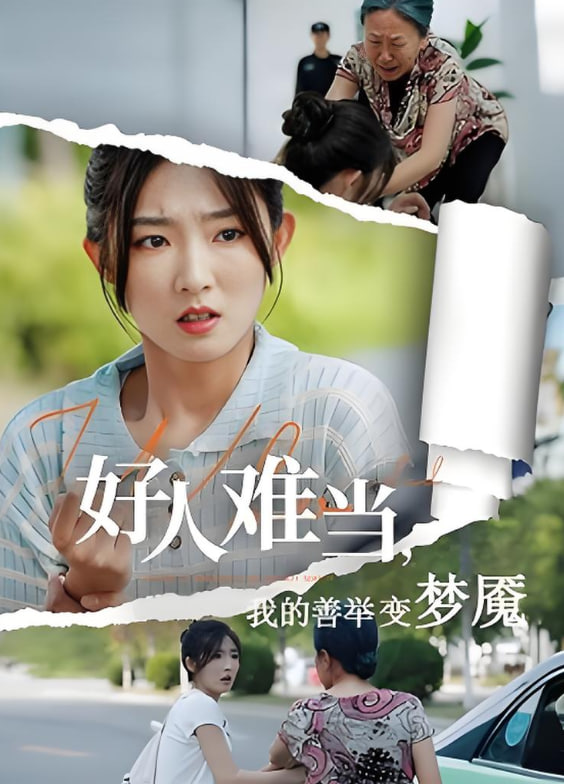 好人難當我的善舉變夢魘，好人難當我的善舉上了熱搜(全集)