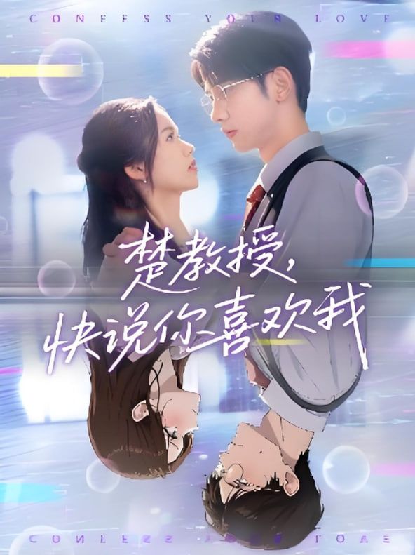 楚教授快說你喜歡我(全集)