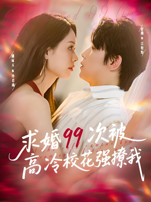 求婚99次被高冷?；◤?qiáng)撩我（她是青梅你是茶），真誠才能走天涯(全集)