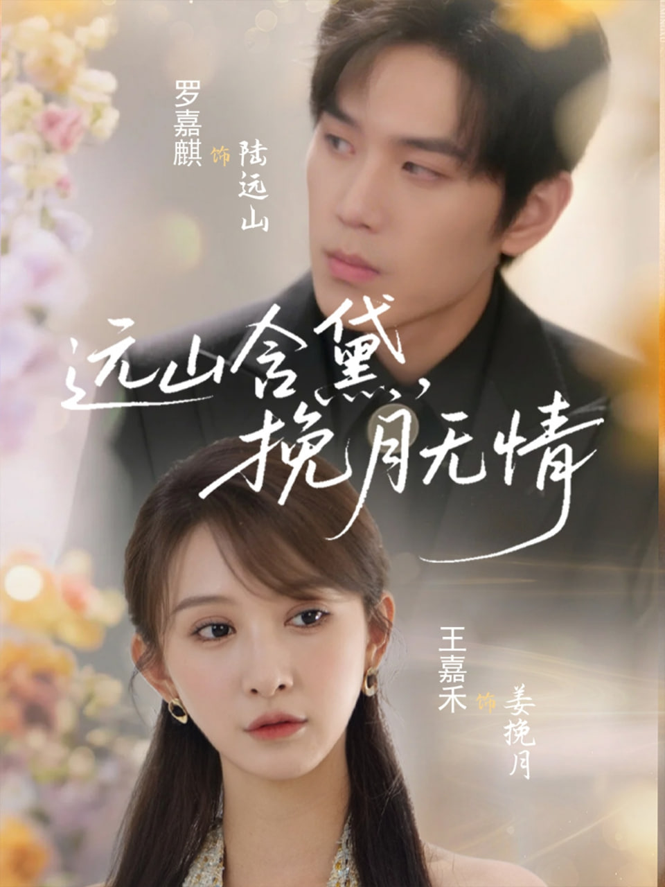 遠(yuǎn)山含黛，挽月無(wú)情(全集)