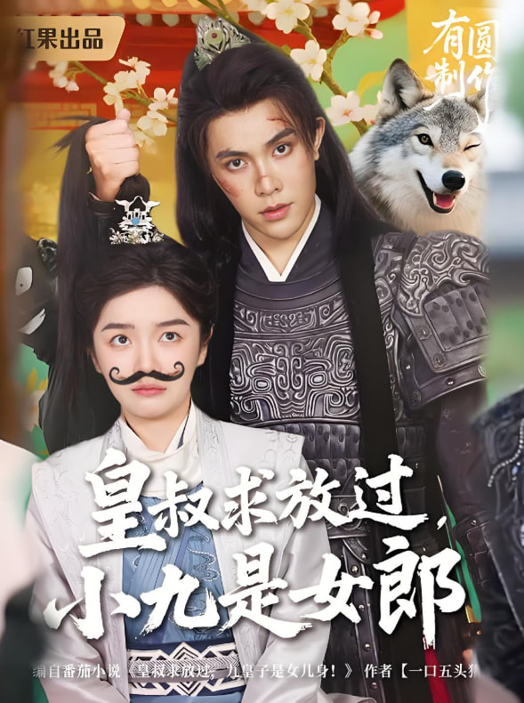 皇叔求放過小九是女郎(全集)