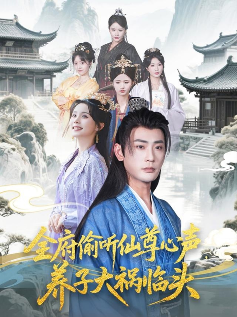 全府偷聽仙尊心聲，養(yǎng)子大禍臨頭(全集)