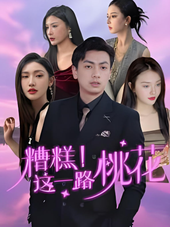 糟糕！這一路桃花(全集)
