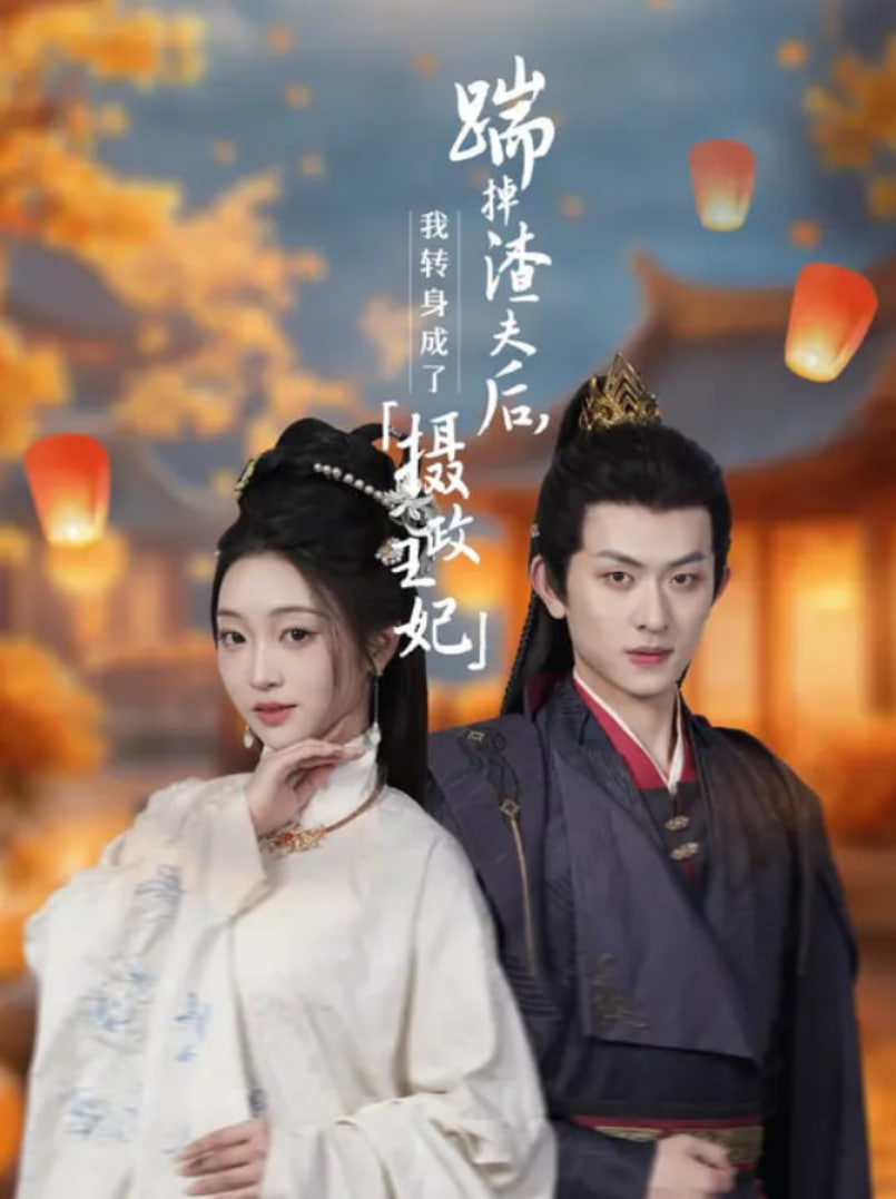 踹掉渣夫后，我轉(zhuǎn)身成了攝政王妃(全集)