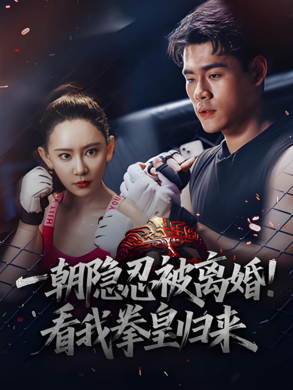 一朝隱忍被離婚！看我拳皇歸來(lái)(全集)