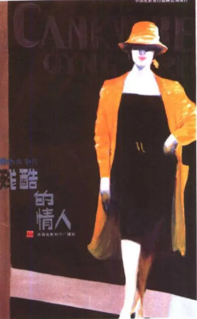 殘酷的情人