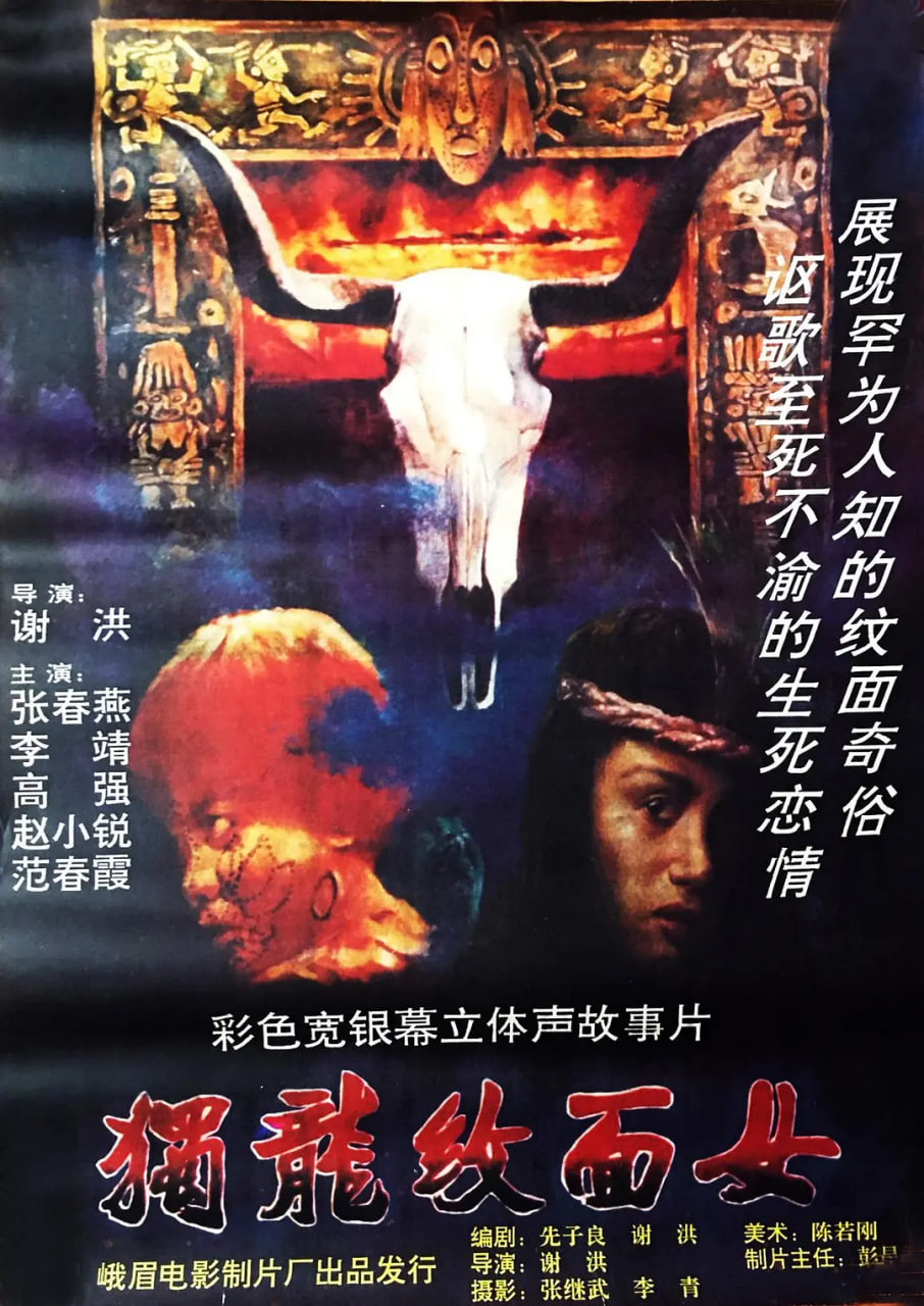 獨(dú)龍紋面女
