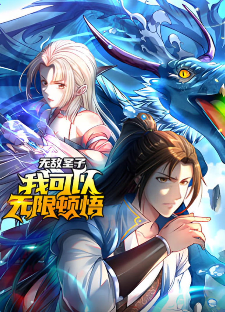 無(wú)敵圣子：我可以無(wú)限頓悟 動(dòng)態(tài)漫畫(huà)