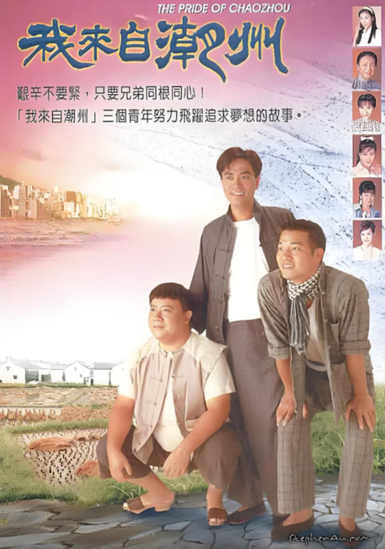 我來自潮州(全集)