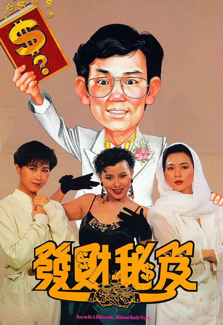 發(fā)財(cái)秘笈