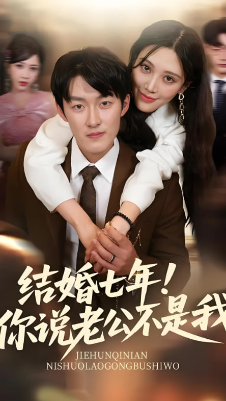 結(jié)婚七年你說(shuō)老公不是我(全集)