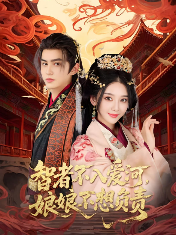 智者不入愛問娘娘不想負責(全集)