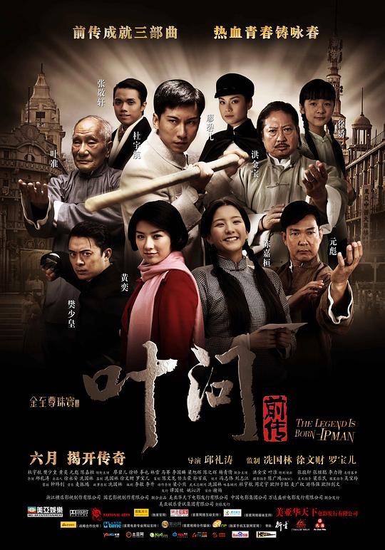 葉問(wèn)前傳