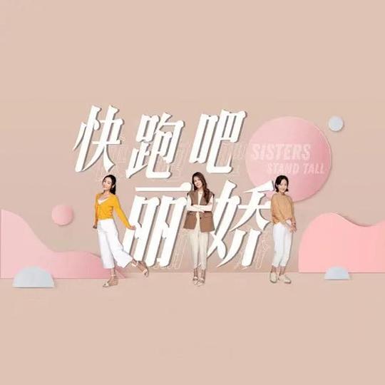 快跑吧，麗嬌！(全集)