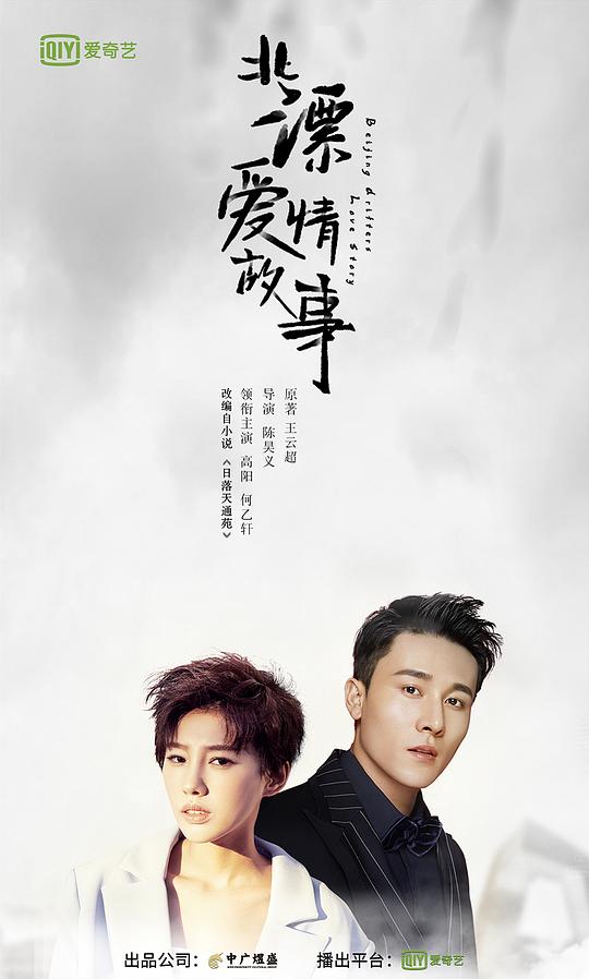 北漂愛(ài)情故事(全集)