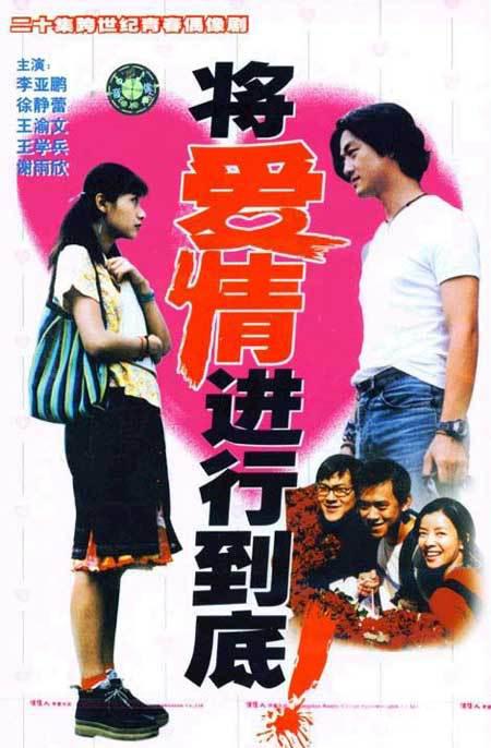 將愛情進行到底(全集)